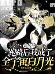 赛尔跑路后我成了全宇宙白月光