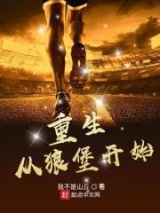 重生从狼堡开始起点