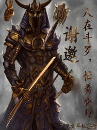 谢邀人在斗罗忙着叠q笔趣阁