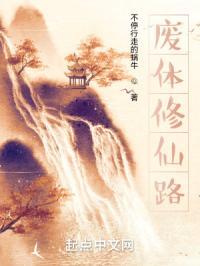 废体修仙路陈群李严华