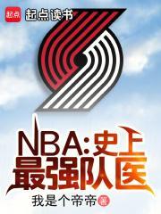 nba有史以来最强的队伍