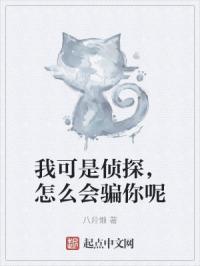 我们可是侦探啊