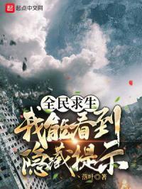 全民求生我能看到隐藏提示