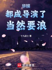 华娱之一个导演的诞生 123