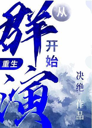 从群演开始(重生)