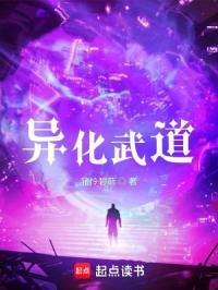 异化武道免费阅读