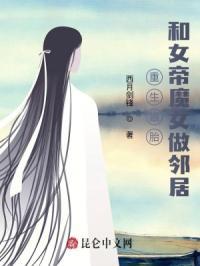 重生娘胎和女帝魔女做邻居笔趣阁