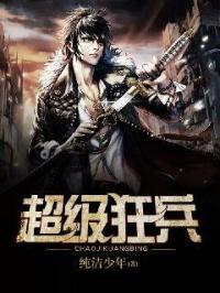 超级狂兵步千帆TXT免费