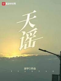 天谣一般指什么