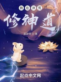 我在洪荒修神道免费阅读