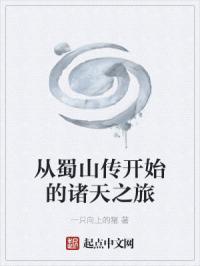 从蜀山战纪开始穿越