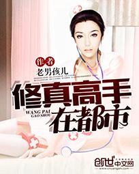 修真高手在都市刘子洋