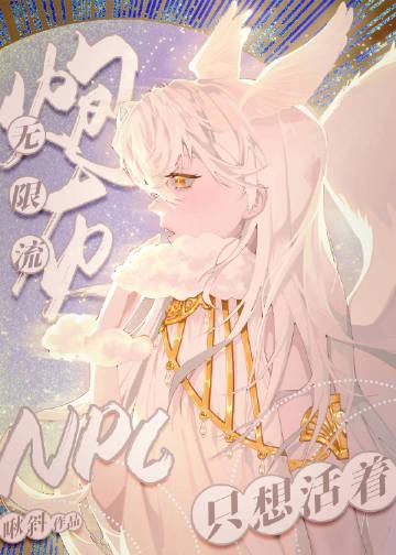 无限流炮灰npc只想活着笔趣阁