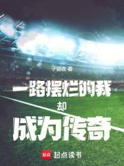 一心摆烂的我却成为曼联新教父txt百度