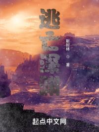 逃离深渊结局番外