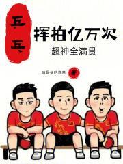 超神全满贯免费阅读