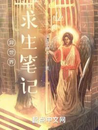 异世界求生指南