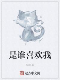 谁喜欢我我就喜欢谁文案