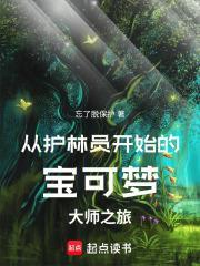 从护林员开始的宝可梦大师之旅 忘了脱保护 篱笆文学