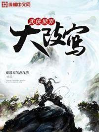 武侠世界大穿越最新章节