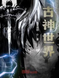 古神世界观翠神