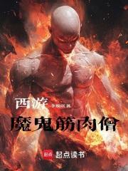 超雄武僧西行的荷尔蒙笔趣阁