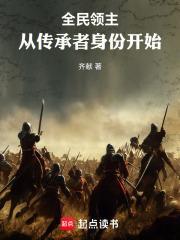 全民领主从传承者身份开始