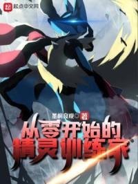 从零开始的的精灵