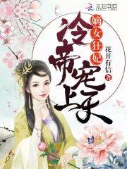 嫡女狂妃冷帝宠上天全文免费阅读