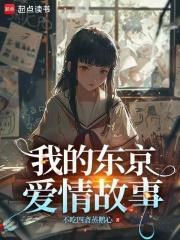 我的东京爱情故事免费阅读