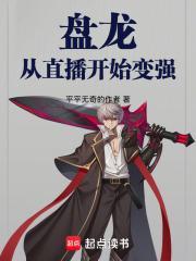 盘龙从直播开始变强平平无奇的