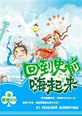 回到史前嗨起来 酱油XX