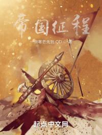 帝国远征崛起的时代