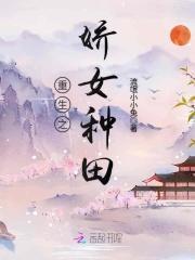 娇女种田山野夫君放肆