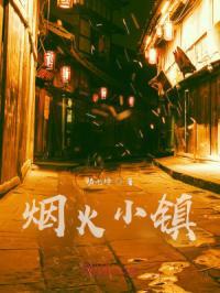 烟火小巷