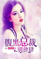 腹黑总裁别放肆漫画