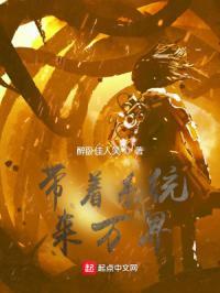 系统带着我穿越万界