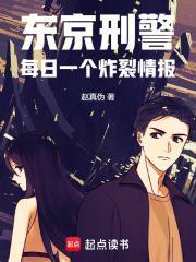 东京刑警每日一个炸裂情报无防盗