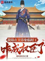 我在锦衣卫当宠物侦探的日子最新章节列表更新内容介绍