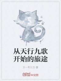 从天行九歌开始的旅途免费阅读