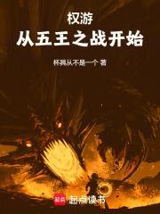 权游五王之战是哪五个