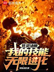 我的技能无限进化免费阅读