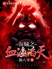 海贼之血血果实