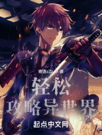 轻松攻略异世界的