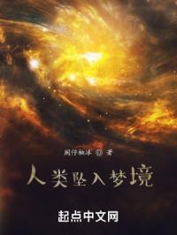 人类坠入梦境的电影