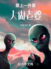 爱上外星人演员