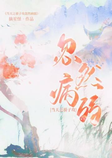 当天之骄子攻突然