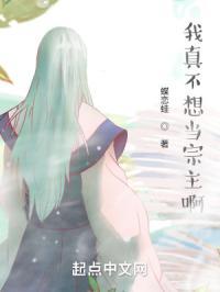 我真的不想当宗主