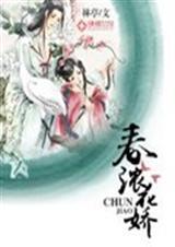 春浓花娇芙蓉帐晋江