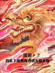 塌房我私下抽烟喝酒烫头都来啊免费阅读